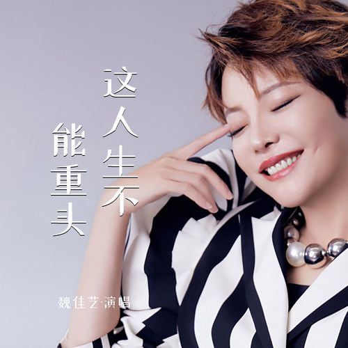 这人生不能重头