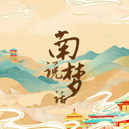 南说梦话（电视剧《书卷一梦》珩扫内鱼cp主题曲）