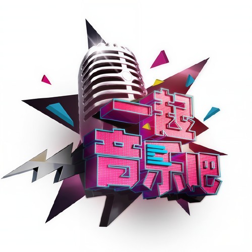 CCTV15一起音乐吧2016.5.11