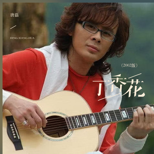 丁香花（2002版）