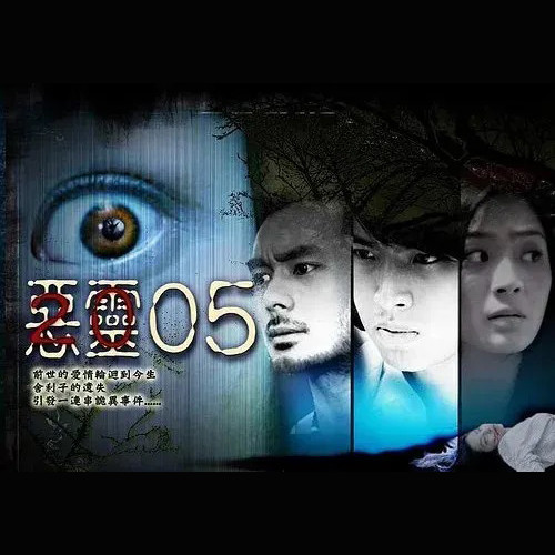 恶灵2005电视原声带