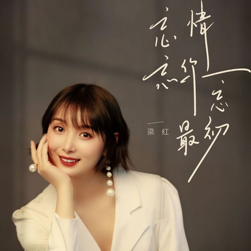 梁红-忘情忘你忘最初 (Live).flac