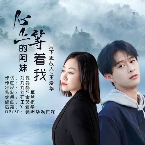 心上的阿妹等着我（DJ对唱默涵版）