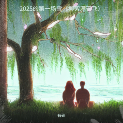 2025的第三场雪（柳絮满天飞）