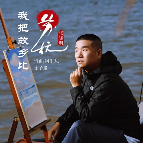 我把故乡比苏杭