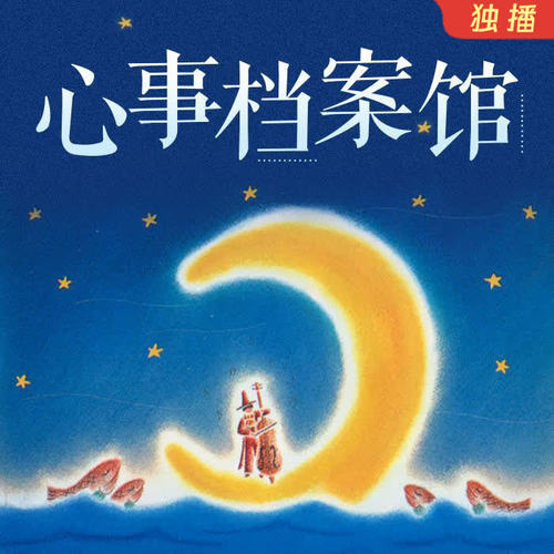 哄睡必听：心事档案馆