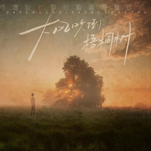大风吹倒梧桐树（人生版）