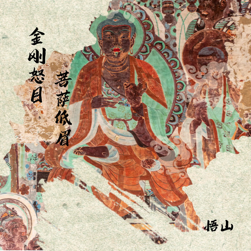 金刚怒目 菩萨低眉