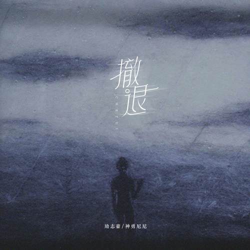 撤退 (粤语合唱版)