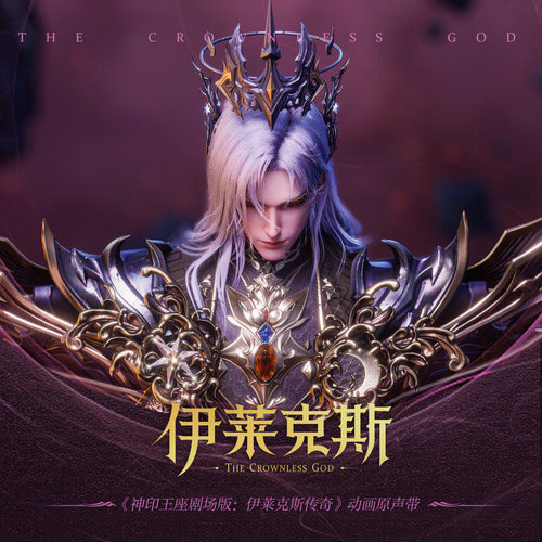 神印王座剧场版：伊莱克斯传奇 原声带