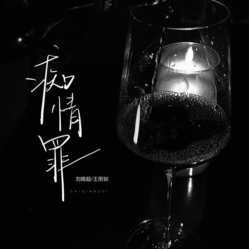 痴情罪（男女对唱版）