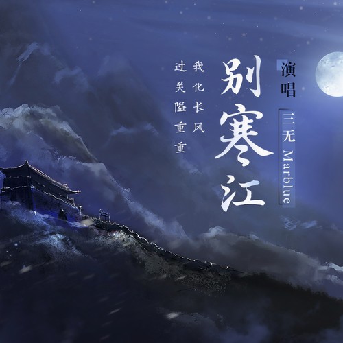 别寒江 - 三无Marblue