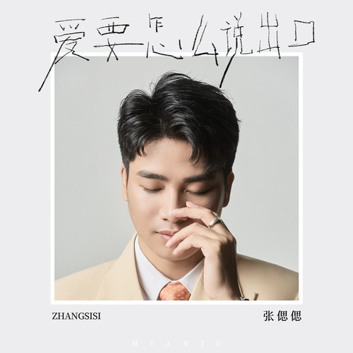 爱要怎么说出口