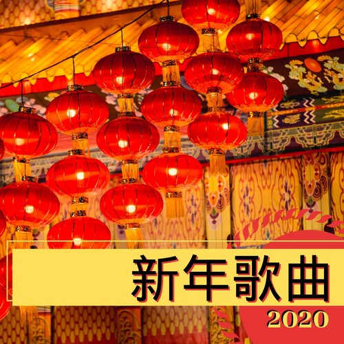 新年歌曲2020 - 最好听的新年喜庆歌曲