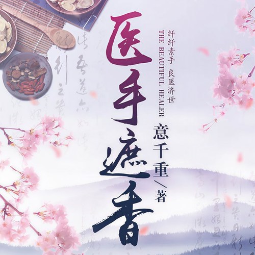 第69集_医手遮香