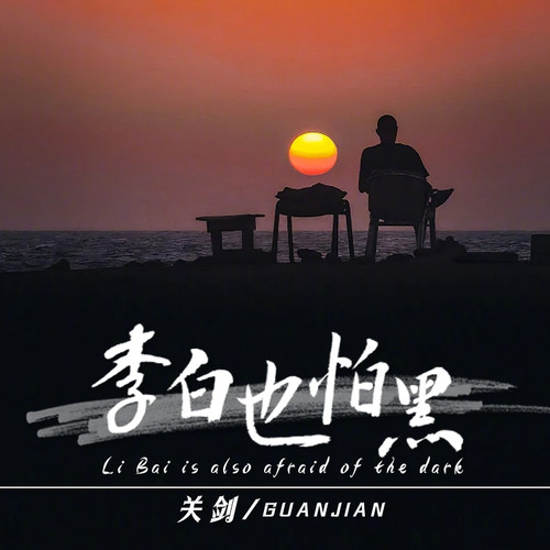李白也怕黑