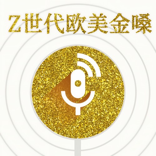 Z世代欧美金嗓 (Explicit)