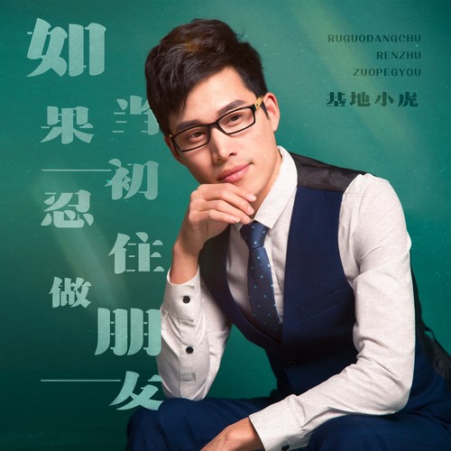 如果当初忍住做朋友