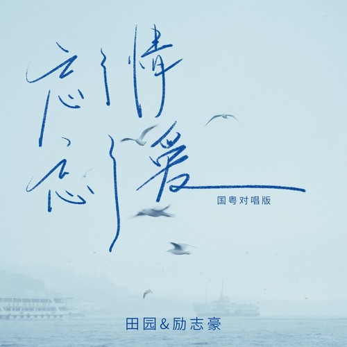 忘了情忘了爱(国粤对唱版)