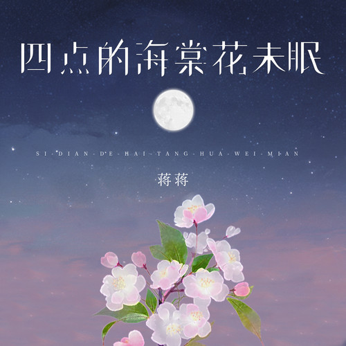 四点的海棠花未眠 (制作人版)