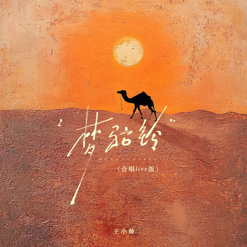 梦驼铃(合唱live版)