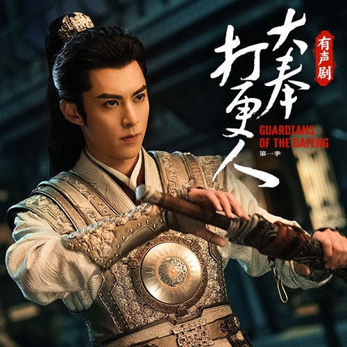 大奉打更人|多播剧|播讲好听|完结放心听