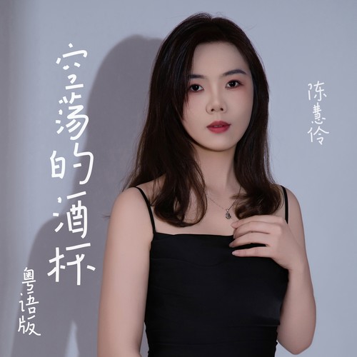 空荡的酒杯（粤语版）