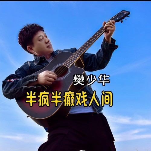 半疯半癫戏人间 (DJ版)