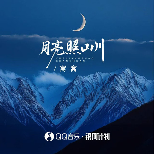 月亮照山川