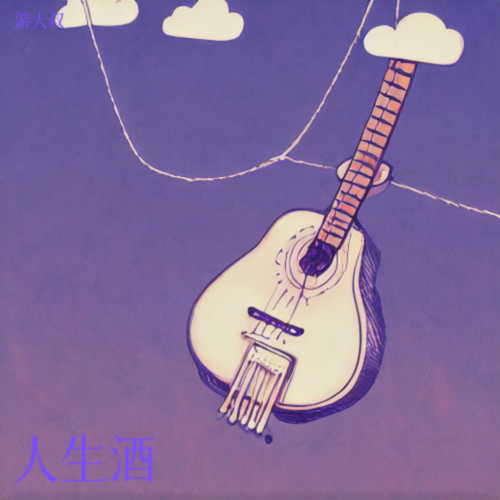 人生酒