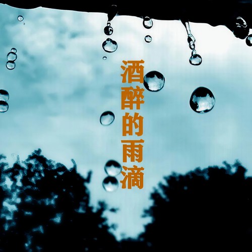 酒醉的雨滴