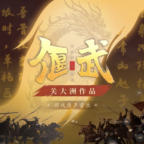 偃武 游戏原声音乐关大洲作品