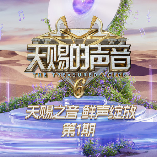 天赐的声音第六季 第1期