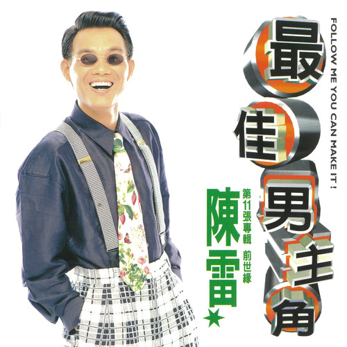 最佳男主角
