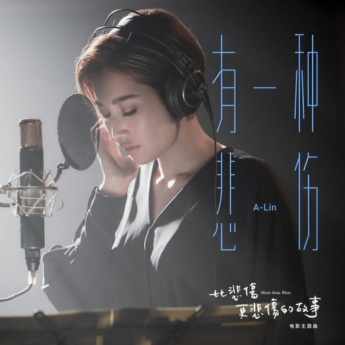 有一种悲伤 - A-Lin