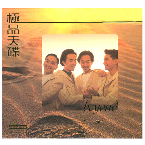 黄家驹Beyond-Amani.(无损音质)