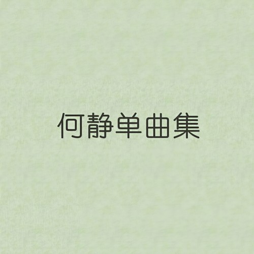 家园 - 何静