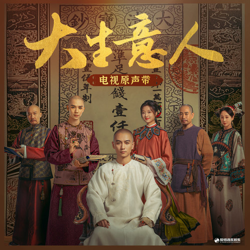 大生意人 电视原声带