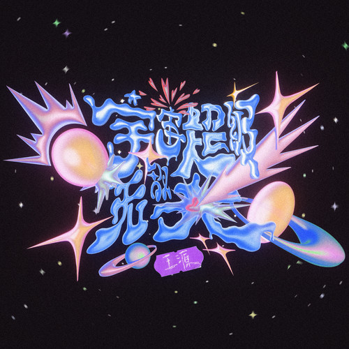宇宙超级无敌大