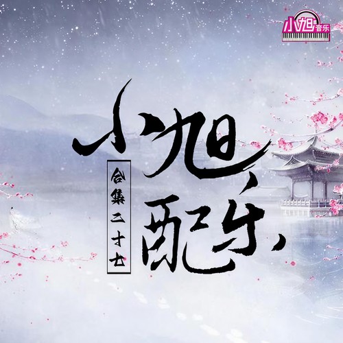 小旭配乐合集 (二十七)