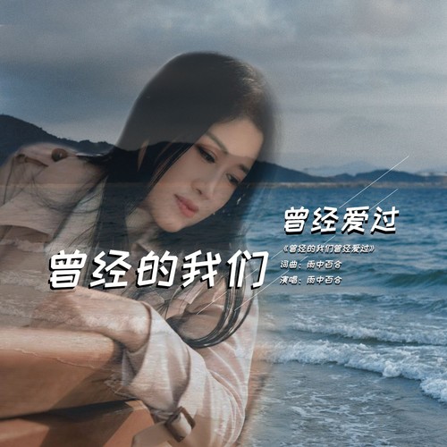 曾经的我们曾经爱过