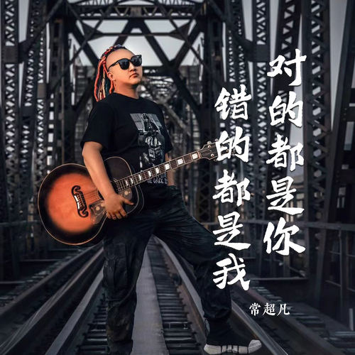 对的都是你错的都是我