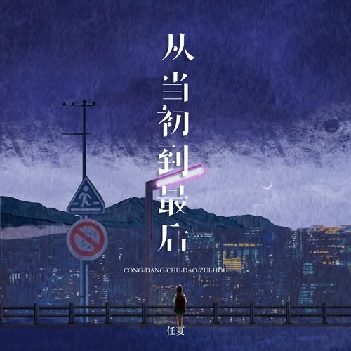从当初到最后