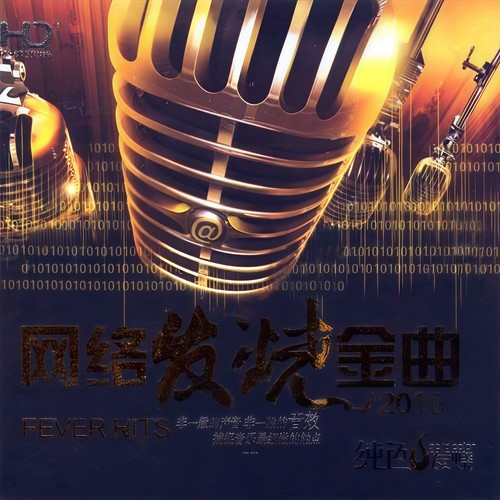 网络发烧金曲2010