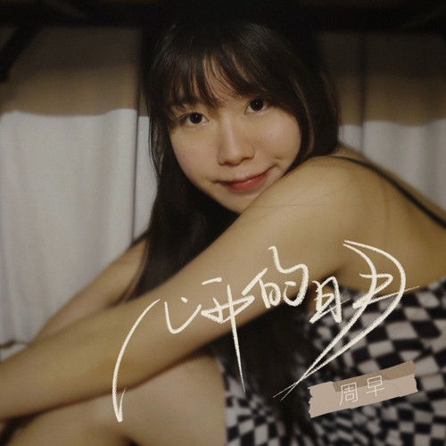 周早-心中的日月(手中握着格桑花呀).flac 下载-九好无损音乐网