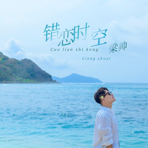 错恋时空