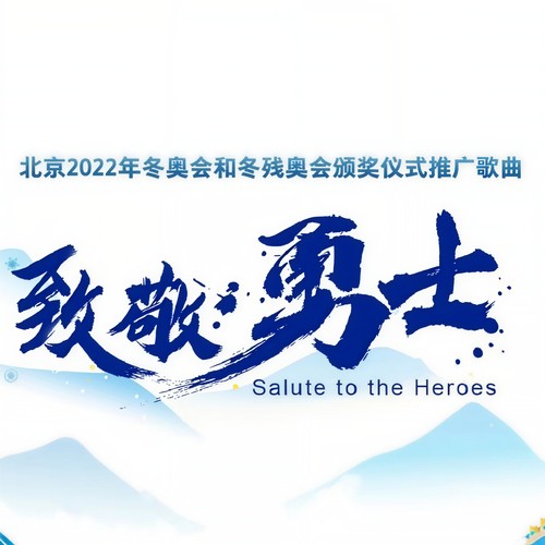 致敬勇士 - 陈露&杜江&戴玉强&大张伟&关晓彤&吉克隽逸&廖昌永&李克勤&李荣浩&刘涛&刘烨&毛不易&庞清&佟健&时代少年团&孙楠&宋茜&宋雨琦 (YUQI)&佟丽娅&魏大勋&吴奇隆&吴彤&萧敬腾&郁可唯&叶乔波&杨千嬅&阎维文&周笔畅&周深&张也&张云龙