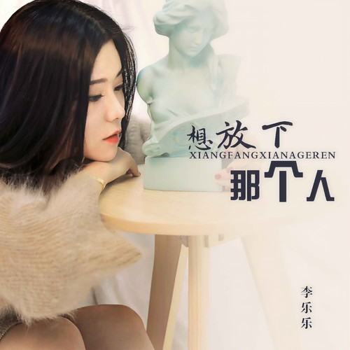 想放下那个人 - 李乐乐