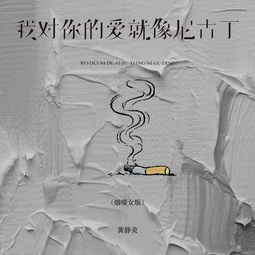 我对你的爱就像尼古丁（烟嗓女版）