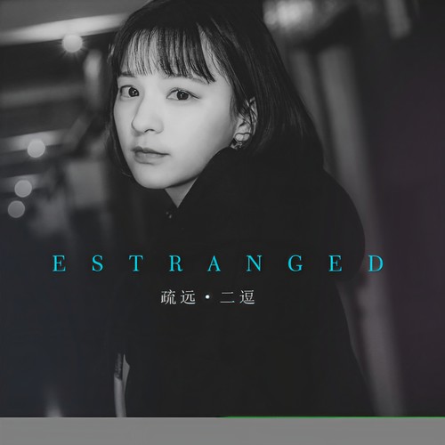 疏远 - 刘初寻